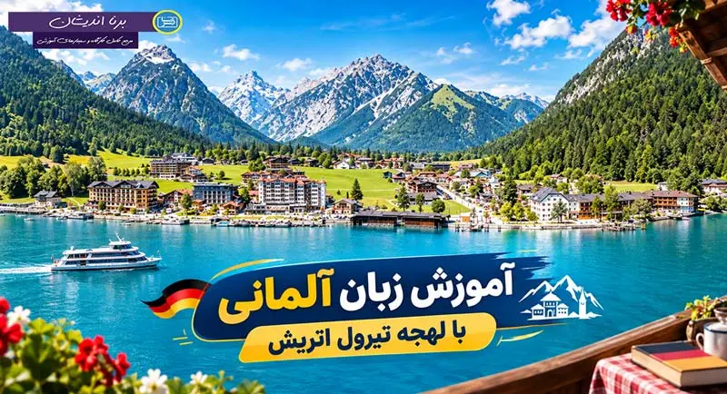 پکیج آموزش زبان آلمانی با لهجه تیرول اتریش