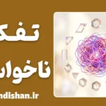 تفکر ناخواسته؛ چیستی و راز افکار آزاردهنده