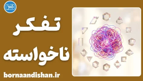 تفکر ناخواسته؛ چیستی و راز افکار آزاردهنده