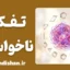 تفکر ناخواسته؛ چیستی و راز افکار آزاردهنده