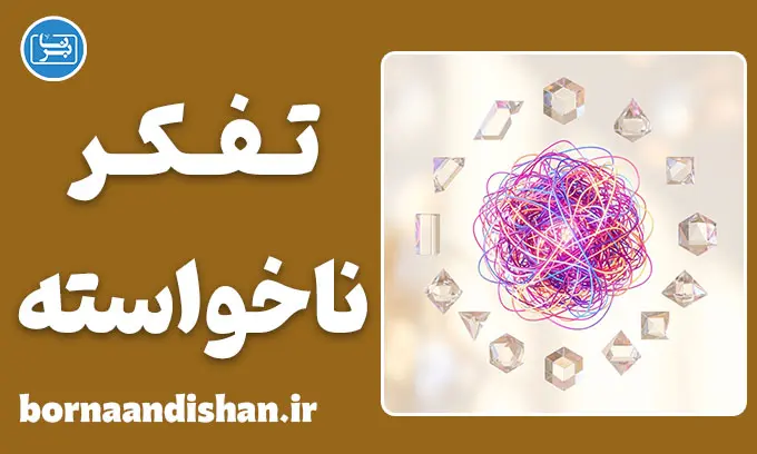 تفکر ناخواسته؛ چیستی و راز افکار آزاردهنده