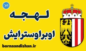 پکیج آموزش لهجه اوبراوسترایش اتریش