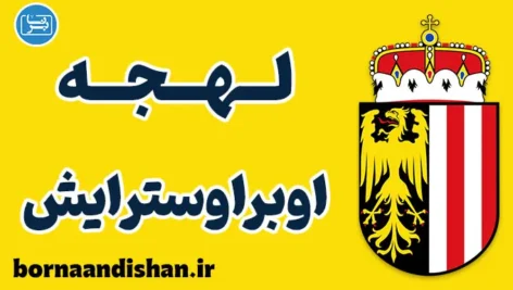 پکیج آموزش لهجه اوبراوسترایش اتریش