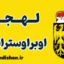 پکیج آموزش لهجه اوبراوسترایش اتریش