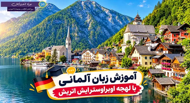 پکیج آموزش زبان آلمانی با لهجه اوبراوسترایش اتریش