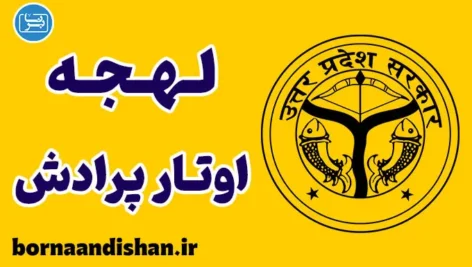 پکیج آموزش زبان هندی با لهجه اوتار پرادش هندوستان