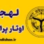 پکیج آموزش زبان هندی با لهجه اوتار پرادش هندوستان