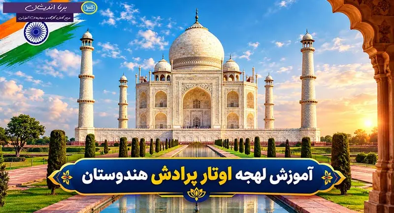 آموزش زبان هندی با لهجه اوتار پرادش هندوستان
