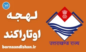 پکیج آموزش لهجه اوتاراکند هندوستان