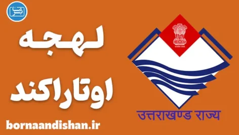 پکیج آموزش لهجه اوتاراکند هندوستان