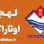 پکیج آموزش لهجه اوتاراکند هندوستان