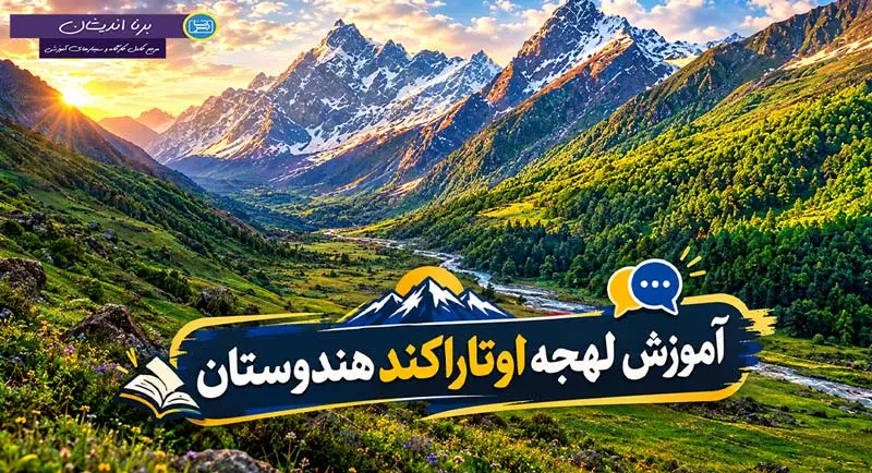 پکیج آموزش زبان هندی با لهجه اوتاراکند هندوستان