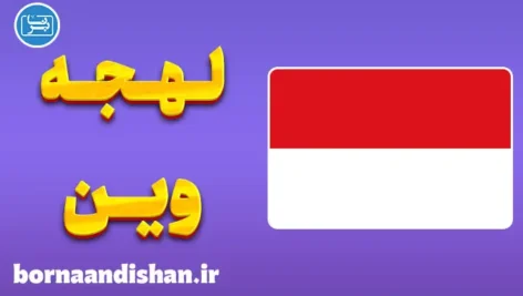 پکیج آموزش لهجه وین اتریش