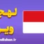 پکیج آموزش لهجه وین اتریش