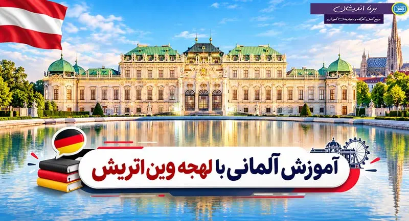 پکیج آموزش زبان آلمانی با لهجه وین اتریش