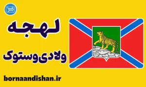 پکیج آموزش لهجه ولادی وستوک روسیه