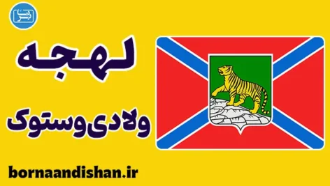 پکیج آموزش لهجه ولادی وستوک روسیه