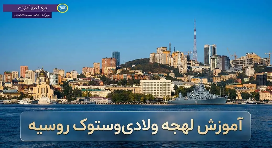 پکیج آموزش لهجه ولادی وستوک روسیه پکیج آموزش جامع لهجه ولادی وستوک روسیه