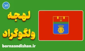 پکیج آموزش لهجه ولگوگراد روسیه