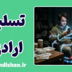 تسلیم ارادی؛ چرا آزادی خود را واگذار می‌کنیم؟