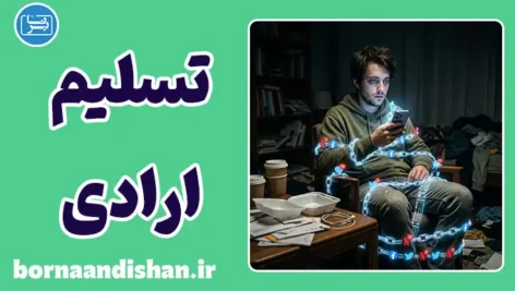 تسلیم ارادی؛ چرا آزادی خود را واگذار می‌کنیم؟