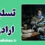 تسلیم ارادی؛ چرا آزادی خود را واگذار می‌کنیم؟