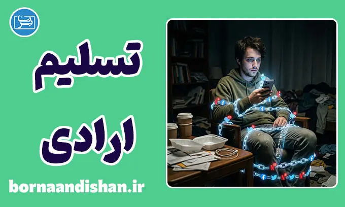 تسلیم ارادی؛ چرا آزادی خود را واگذار می‌کنیم؟
