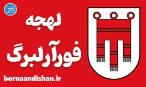 پکیج آموزش لهجه فورآرلبرگ اتریش