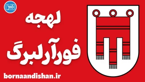 پکیج آموزش لهجه فورآرلبرگ اتریش