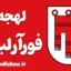 پکیج آموزش لهجه فورآرلبرگ اتریش