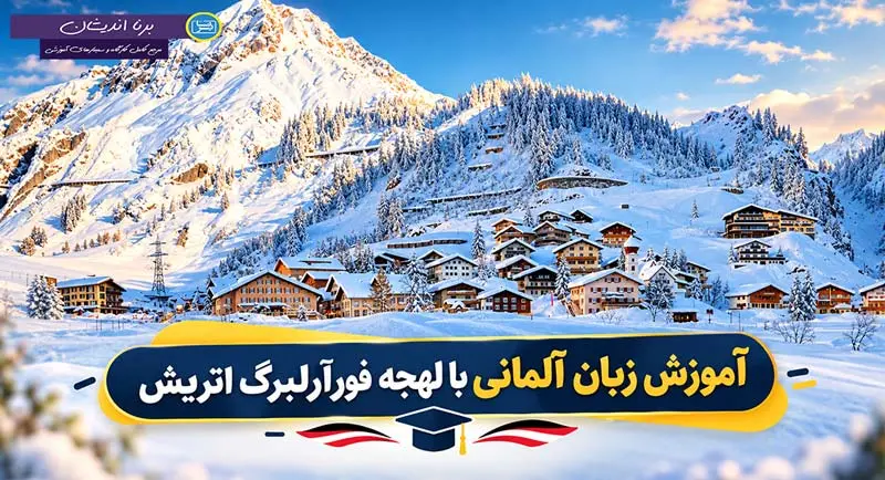 پکیج آموزش جامع لهجه فورآرلبرگ اتریش