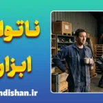 ناتوانی ابزاری؛ تاکتیک هوشمندانه فرار از مسئولیت