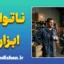 ناتوانی ابزاری؛ تاکتیک هوشمندانه فرار از مسئولیت