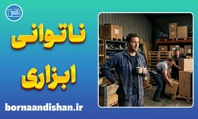 ناتوانی ابزاری؛ تاکتیک هوشمندانه فرار از مسئولیت
