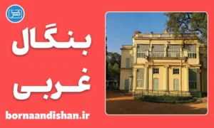 پکیج آموزش لهجه بنگال غربی هندوستان