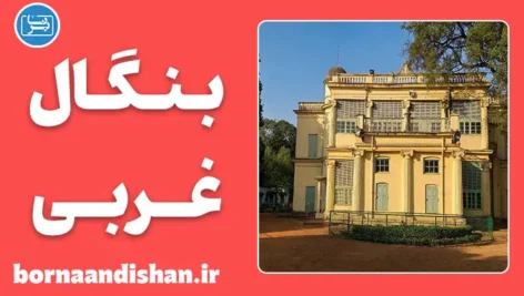 پکیج آموزش زبان بنگالی با لهجه بنگال غربی هندوستان