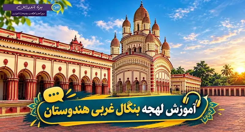 پکیج آموزش لهجه بنگال غربی هندوستان