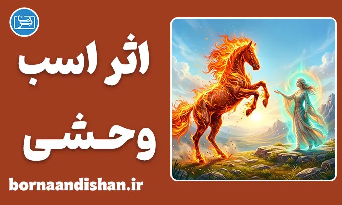 اثر اسب وحشی؛ چرا واکنش‌های ما مخرب‌تر از مشکلاتند؟