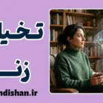 تخیلات جنسی زنان و ریشه رفتارهای جنسی