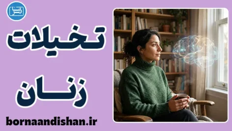 تخیلات جنسی زنان و ریشه رفتارهای جنسی