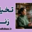 تخیلات جنسی زنان و ریشه رفتارهای جنسی