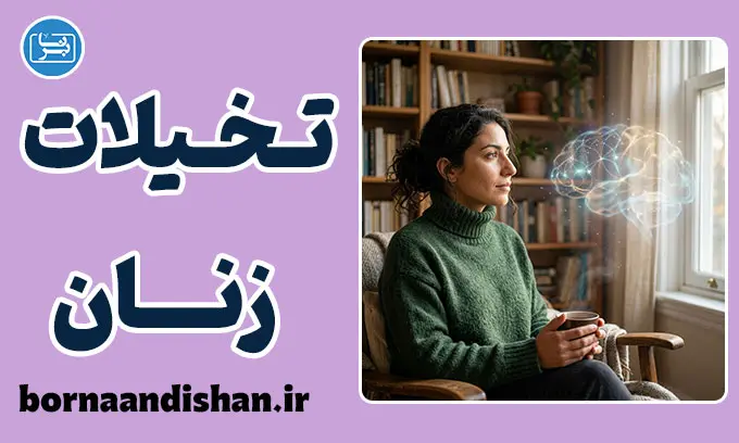 تخیلات جنسی زنان و ریشه رفتارهای جنسی