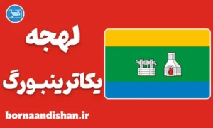 پکیج آموزش لهجه یکاترینبورگ روسیه