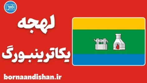 پکیج آموزش لهجه یکاترینبورگ روسیه