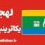 پکیج آموزش لهجه یکاترینبورگ روسیه