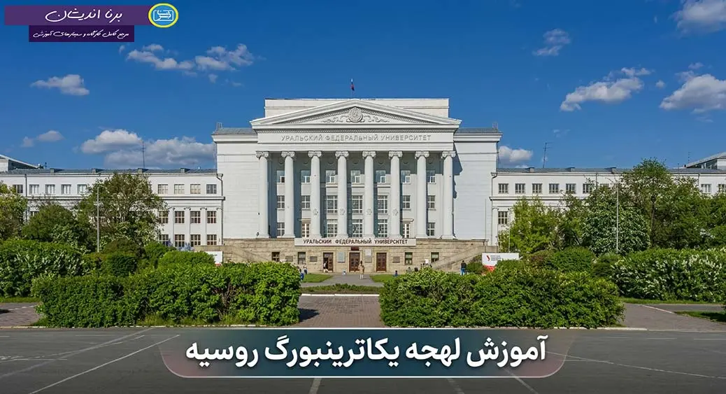 پکیج آموزش زبان روسی لهجه یکاترینبورگ