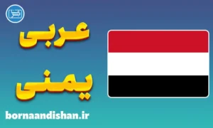 پکیج آموزش عربی یمنی