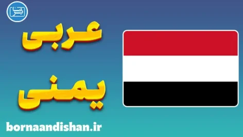 پکیج آموزش عربی یمنی