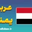 پکیج آموزش عربی یمنی