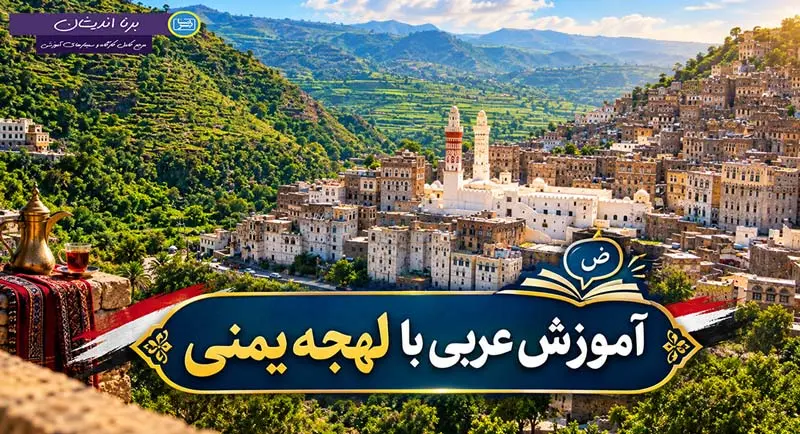 پکیج جامع آموزش زبان عربی با لهجه یمنی